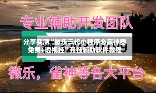 分享实测“微乐三代小程序必赢神器免费+透视挂”开挂辅助软件教程-第2张图片
