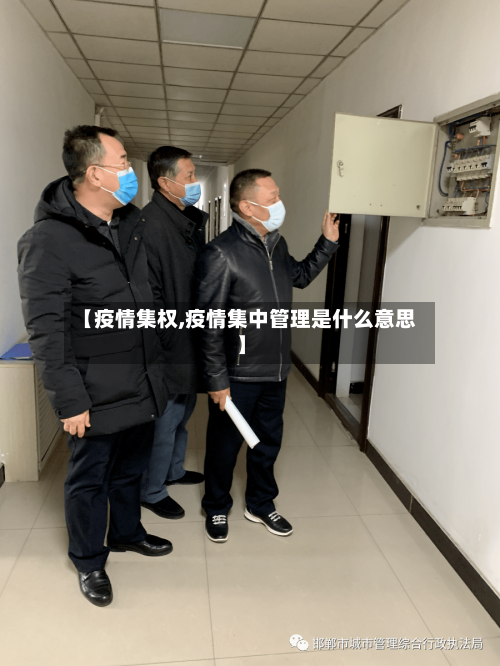 【疫情集权,疫情集中管理是什么意思】-第2张图片