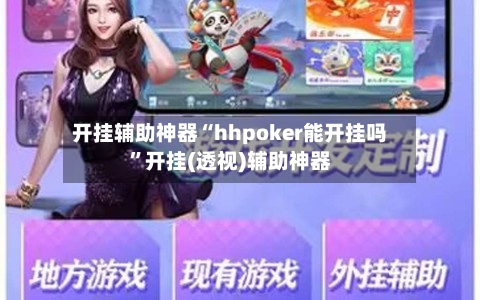 开挂辅助神器“hhpoker能开挂吗”开挂(透视)辅助神器