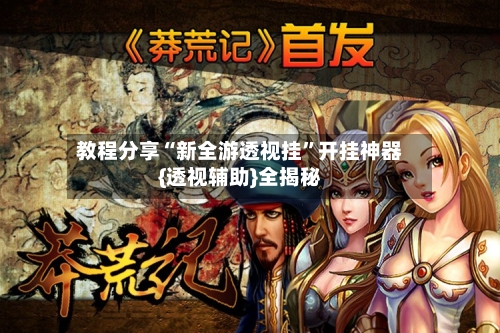 教程分享“新全游透视挂”开挂神器{透视辅助}全揭秘-第3张图片