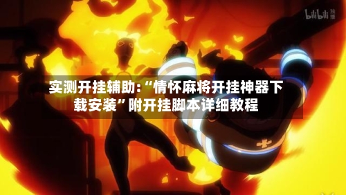 实测开挂辅助:“情怀麻将开挂神器下载安装	”附开挂脚本详细教程-第2张图片