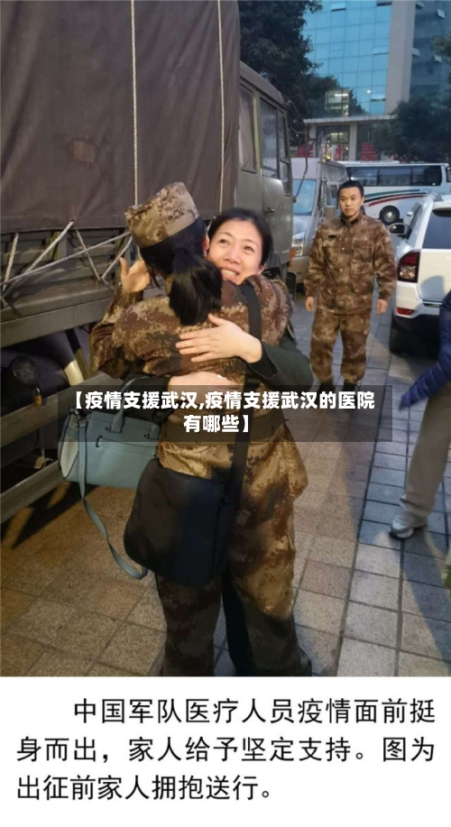 【疫情支援武汉,疫情支援武汉的医院有哪些】