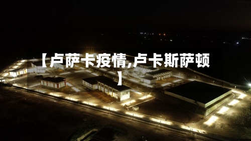 【卢萨卡疫情,卢卡斯萨顿】