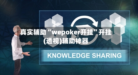 真实辅助“wepoker开挂	”开挂(透视)辅助神器-第2张图片