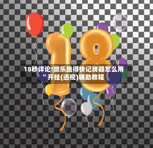 18秒详论!微乐跑得快记牌器怎么用”开挂(透视)辅助教程-第3张图片