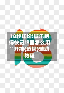 18秒详论!微乐跑得快记牌器怎么用	”开挂(透视)辅助教程-第2张图片