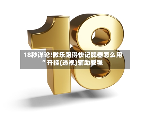 18秒详论!微乐跑得快记牌器怎么用”开挂(透视)辅助教程