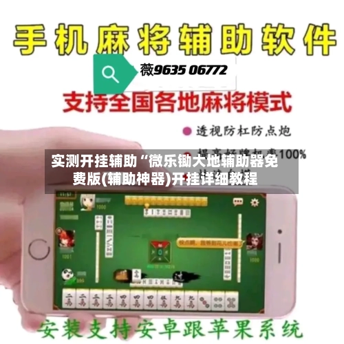 实测开挂辅助“微乐锄大地辅助器免费版(辅助神器)开挂详细教程-第2张图片