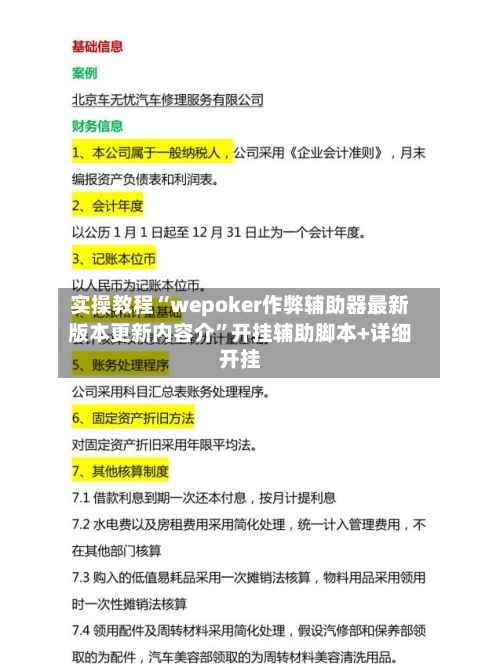 实操教程“wepoker作弊辅助器最新版本更新内容介”开挂辅助脚本+详细开挂