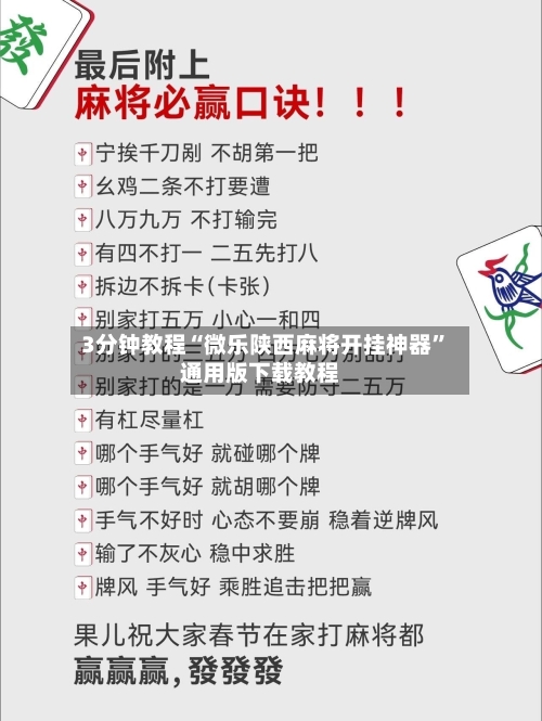3分钟教程“微乐陕西麻将开挂神器”通用版下载教程-第2张图片