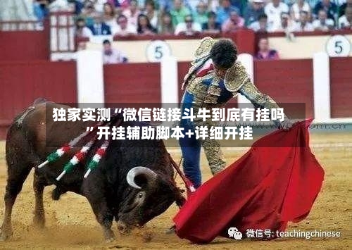 独家实测“微信链接斗牛到底有挂吗”开挂辅助脚本+详细开挂