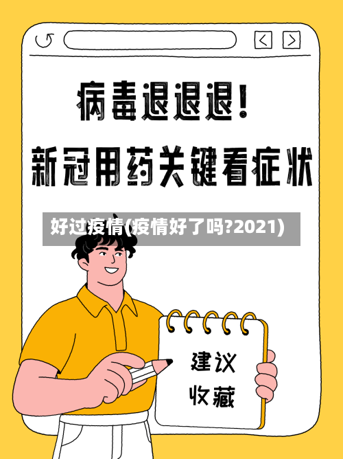 好过疫情(疫情好了吗?2021)