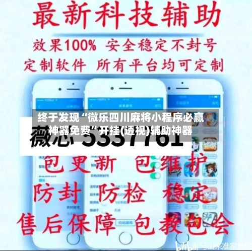 终于发现“微乐四川麻将小程序必赢神器免费”开挂(透视)辅助神器