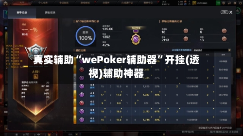 真实辅助“wePoker辅助器”开挂(透视)辅助神器