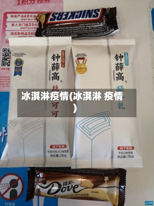 冰淇淋疫情(冰淇淋 疫情)-第2张图片