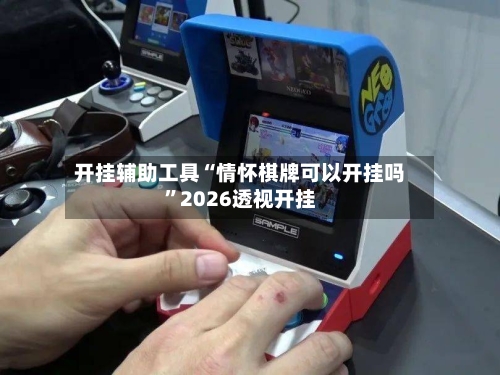 开挂辅助工具“情怀棋牌可以开挂吗”2026透视开挂-第2张图片