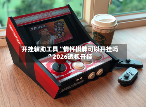 开挂辅助工具“情怀棋牌可以开挂吗”2026透视开挂