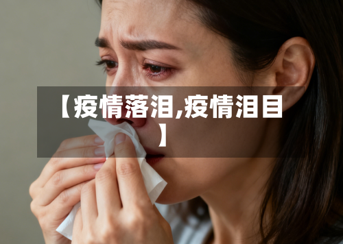 【疫情落泪,疫情泪目】-第2张图片