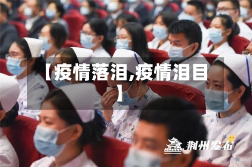 【疫情落泪,疫情泪目】