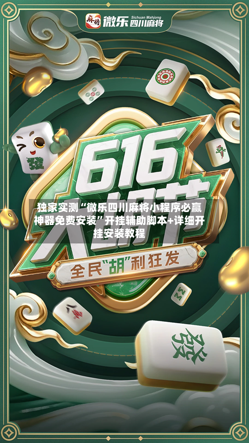 独家实测“微乐四川麻将小程序必赢神器免费安装”开挂辅助脚本+详细开挂安装教程-第3张图片
