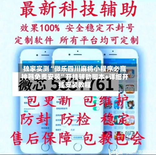 独家实测“微乐四川麻将小程序必赢神器免费安装	”开挂辅助脚本+详细开挂安装教程-第2张图片