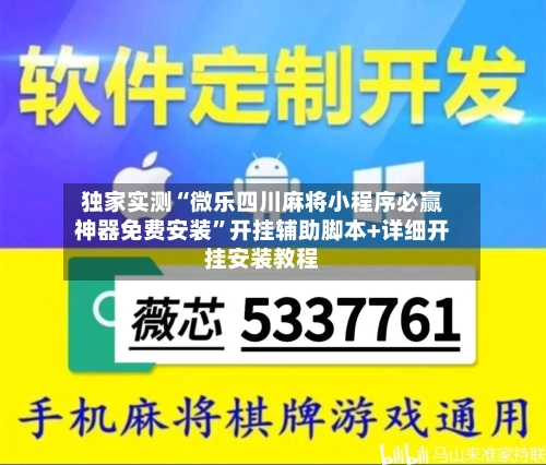 独家实测“微乐四川麻将小程序必赢神器免费安装”开挂辅助脚本+详细开挂安装教程