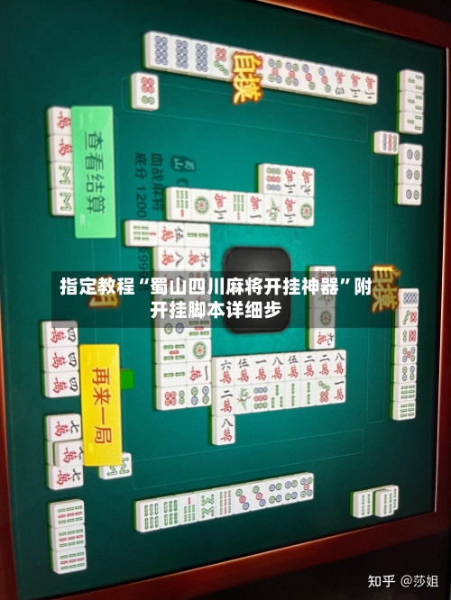 指定教程“蜀山四川麻将开挂神器”附开挂脚本详细步