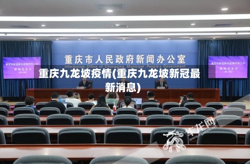 重庆九龙坡疫情(重庆九龙坡新冠最新消息)