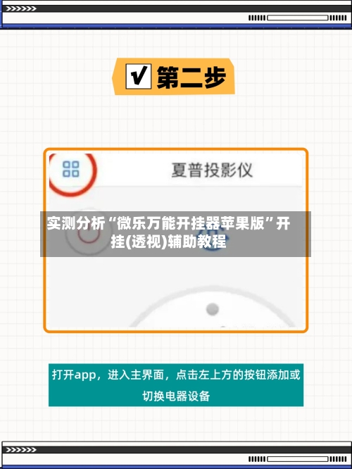 实测分析“微乐万能开挂器苹果版”开挂(透视)辅助教程-第2张图片