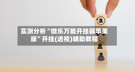 实测分析“微乐万能开挂器苹果版	”开挂(透视)辅助教程-第3张图片