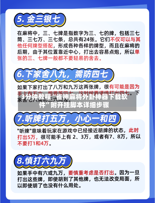 3分钟教程“雀神麻将外卦神器下载软件”附开挂脚本详细步骤