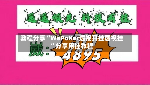教程分享“WePoKer透视开挂透视挂”分享用挂教程-第2张图片