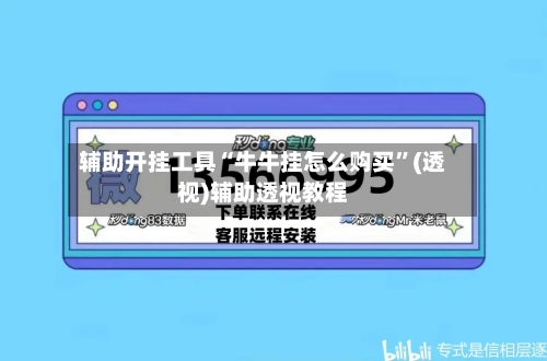 辅助开挂工具“牛牛挂怎么购买”(透视)辅助透视教程