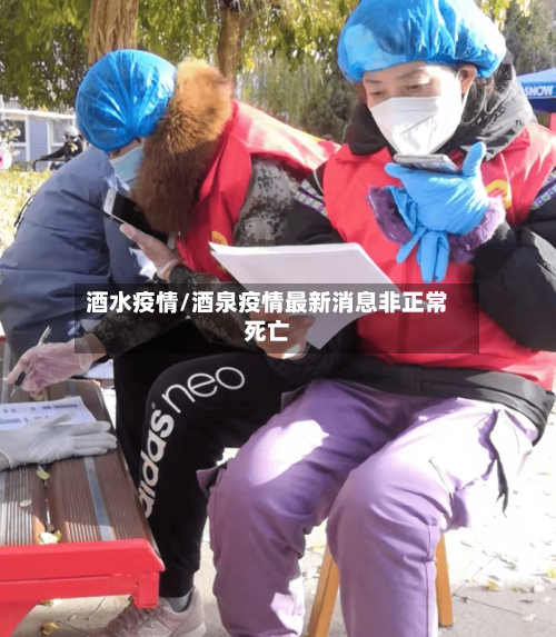 酒水疫情/酒泉疫情最新消息非正常死亡