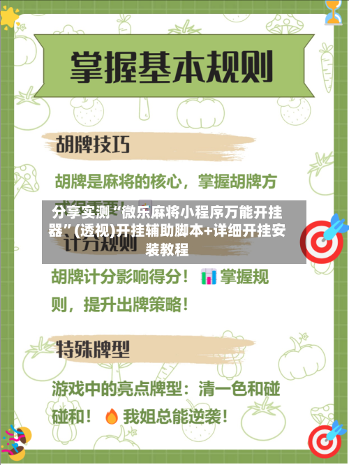 分享实测“微乐麻将小程序万能开挂器”(透视)开挂辅助脚本+详细开挂安装教程-第2张图片