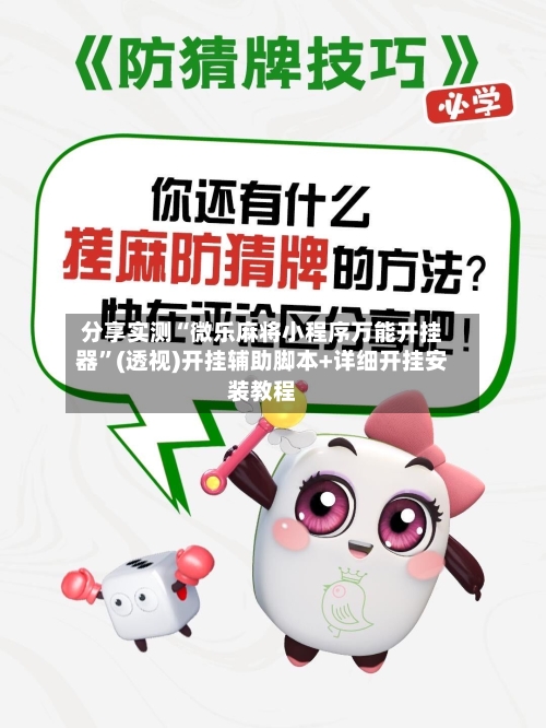 分享实测“微乐麻将小程序万能开挂器”(透视)开挂辅助脚本+详细开挂安装教程