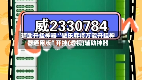 辅助开挂神器“微乐麻将万能开挂神器通用版”开挂(透视)辅助神器