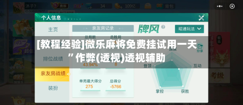 [教程经验]微乐麻将免费挂试用一天”作弊(透视)透视辅助