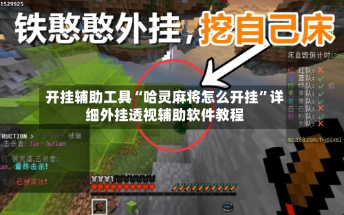 开挂辅助工具“哈灵麻将怎么开挂”详细外挂透视辅助软件教程-第2张图片