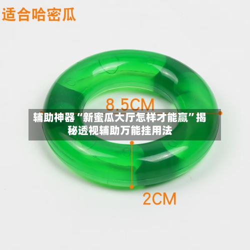 辅助神器“新蜜瓜大厅怎样才能赢”揭秘透视辅助万能挂用法-第3张图片