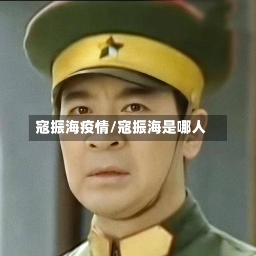 寇振海疫情/寇振海是哪人