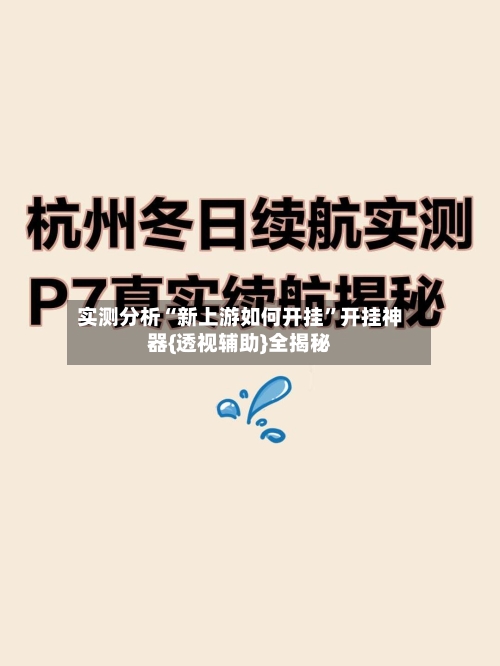 实测分析“新上游如何开挂	”开挂神器{透视辅助}全揭秘-第3张图片