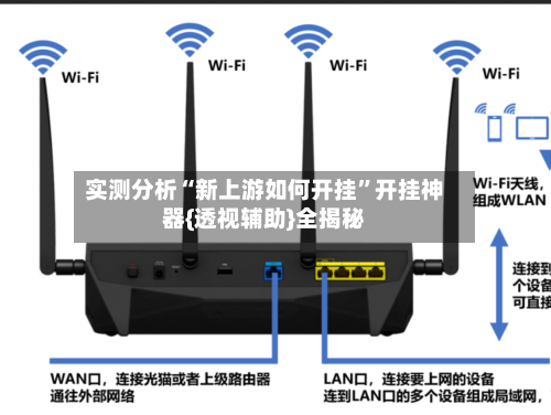 实测分析“新上游如何开挂”开挂神器{透视辅助}全揭秘