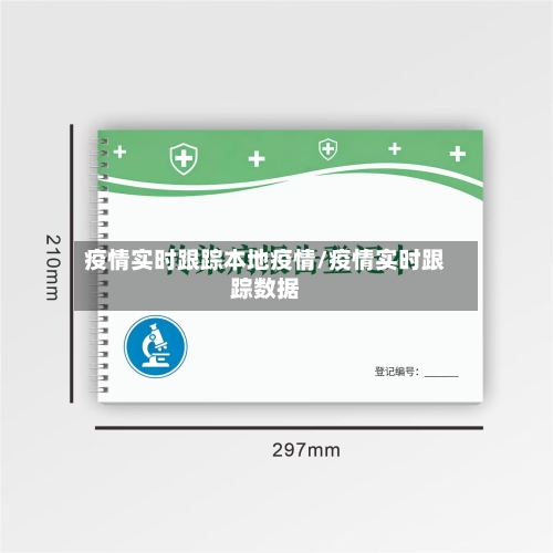 疫情实时跟踪本地疫情/疫情实时跟踪数据-第2张图片
