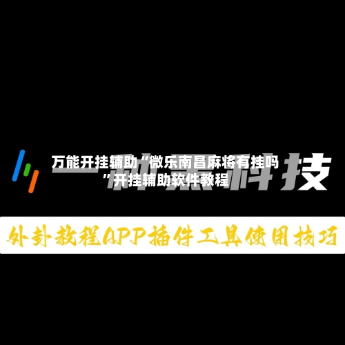 万能开挂辅助“微乐南昌麻将有挂吗”开挂辅助软件教程-第3张图片