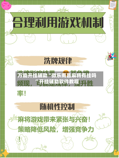 万能开挂辅助“微乐南昌麻将有挂吗	”开挂辅助软件教程-第2张图片