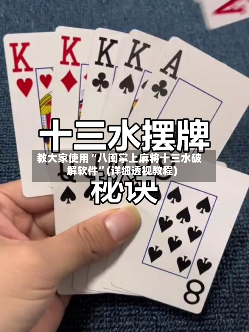 教大家使用“八闽掌上麻将十三水破解软件	”(详细透视教程)-第2张图片