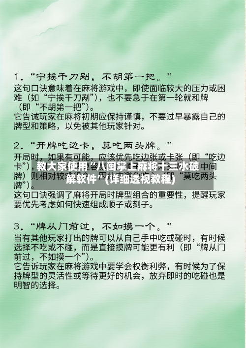 教大家使用“八闽掌上麻将十三水破解软件”(详细透视教程)-第3张图片