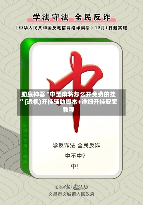 助赢神器“中至麻将怎么开免费的挂”(透视)开挂辅助脚本+详细开挂安装教程-第2张图片