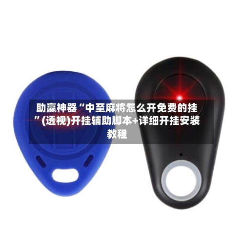 助赢神器“中至麻将怎么开免费的挂”(透视)开挂辅助脚本+详细开挂安装教程-第3张图片